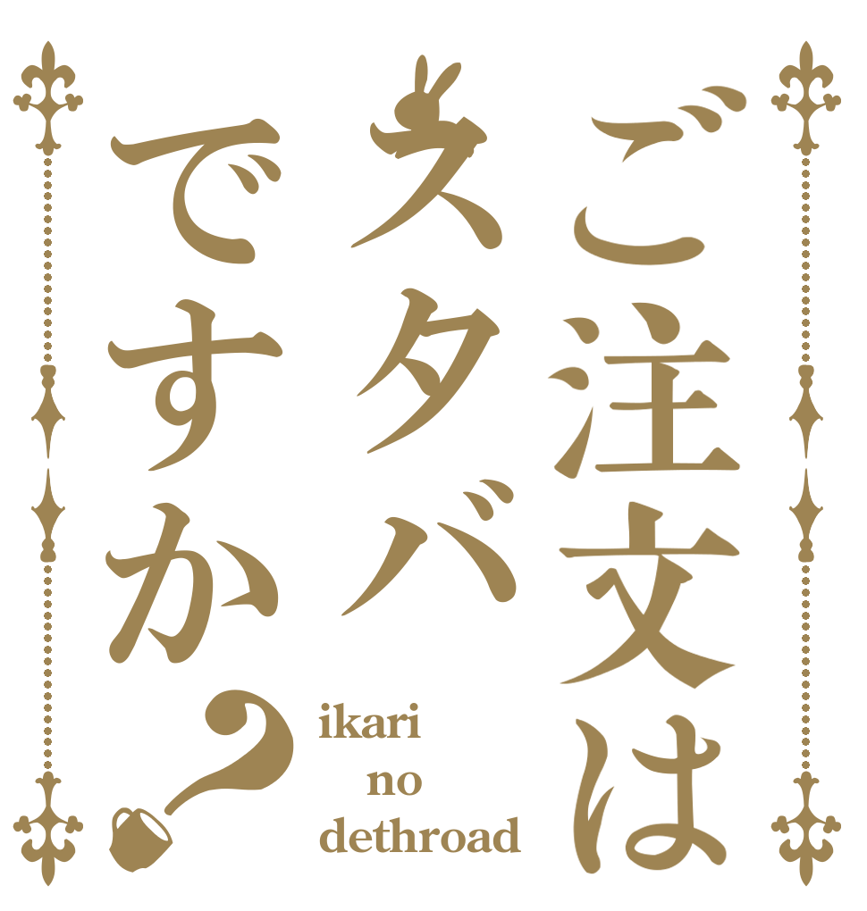 ごちうさロゴジェネレーター 作成済み画像一覧