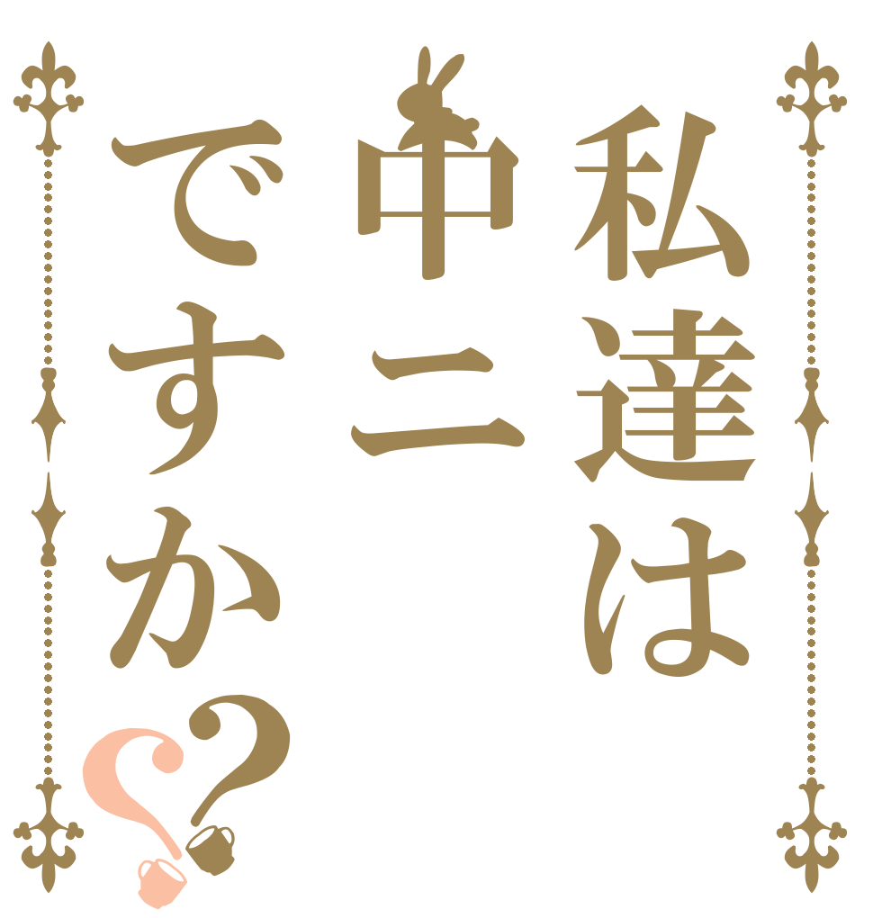 私達は中ニですか？？   