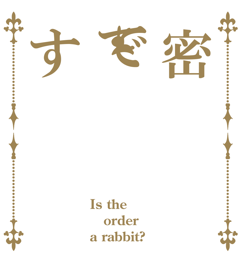 密です Is the order a rabbit?