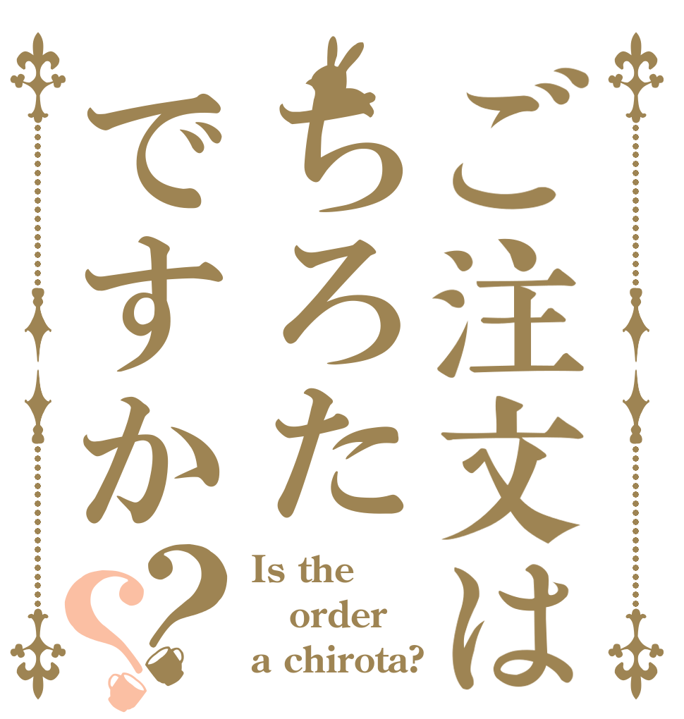 ご注文はちろたですか？？ Is the order a chirota?