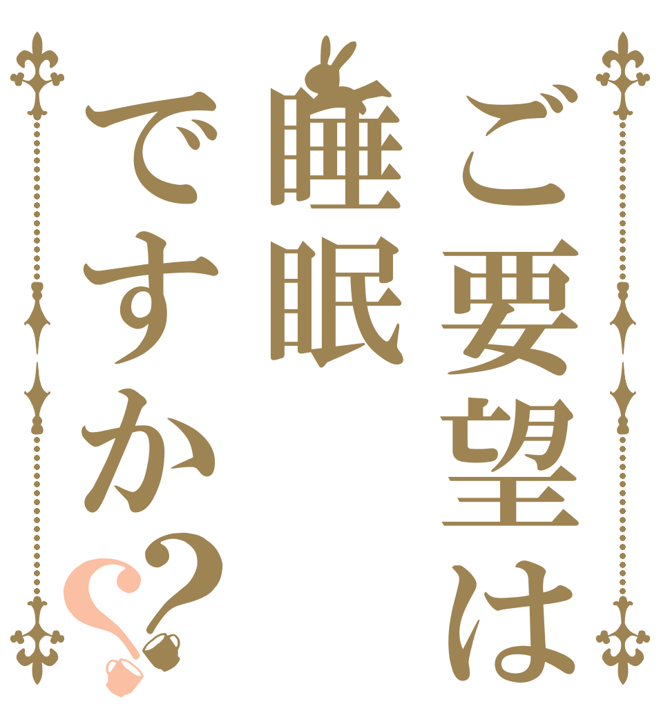 ご要望は睡眠ですか？？   