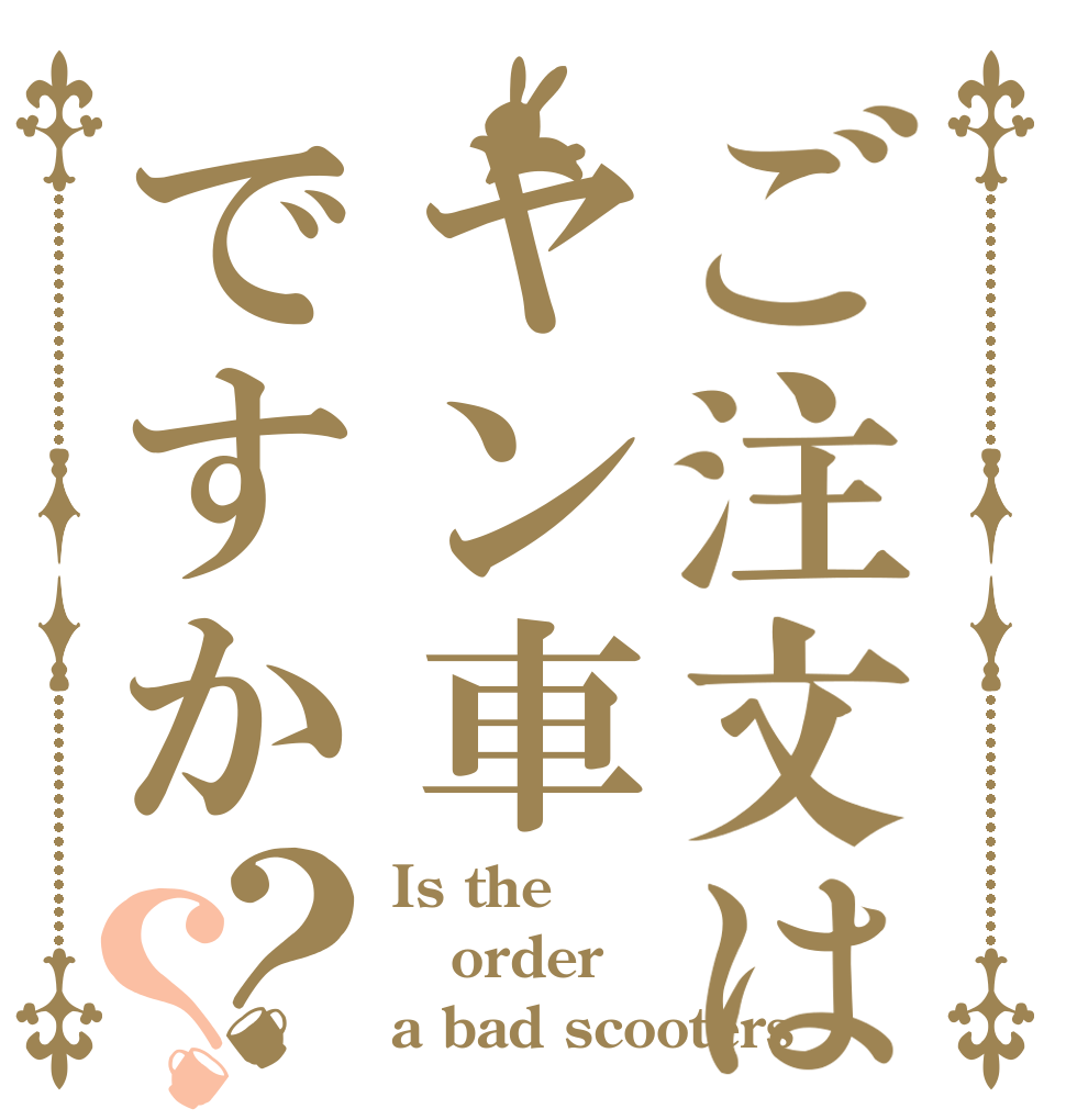 ご注文はヤン車ですか？？ Is the order a bad scooters