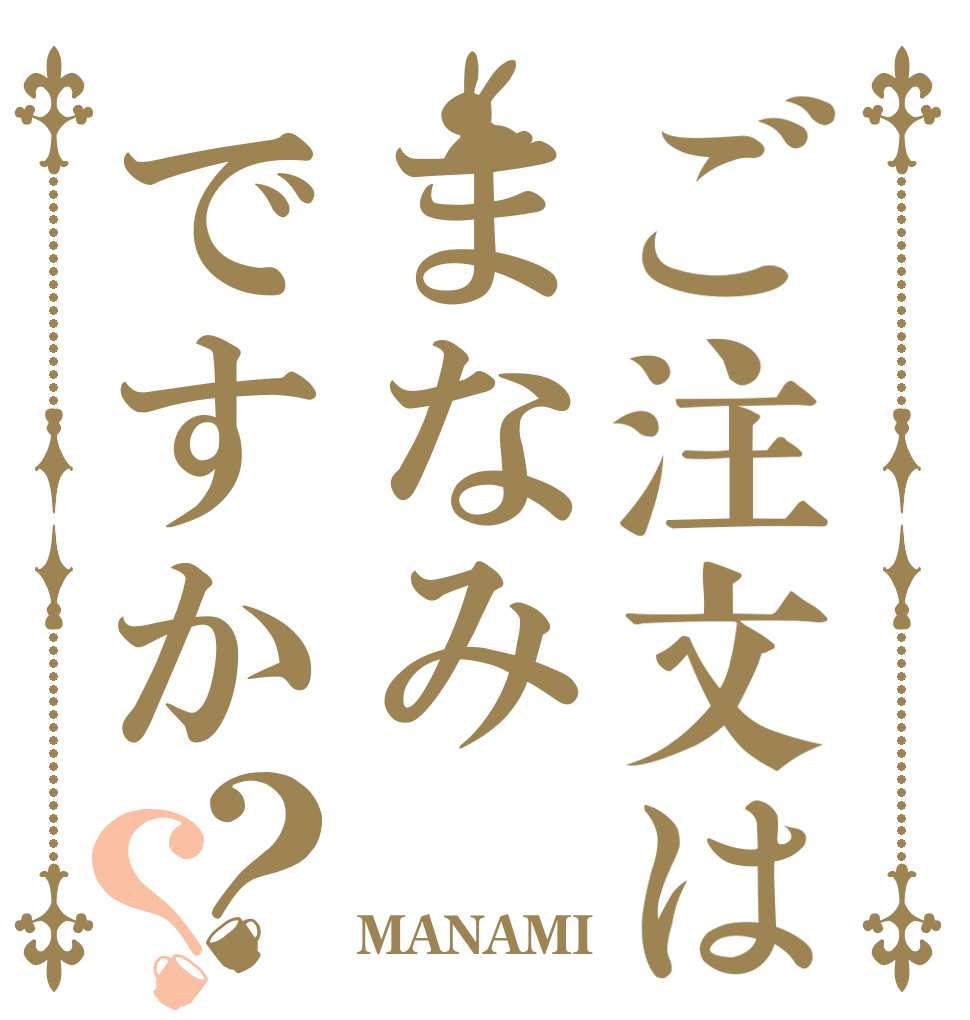 ご注文はまなみですか？？   MANAMI？