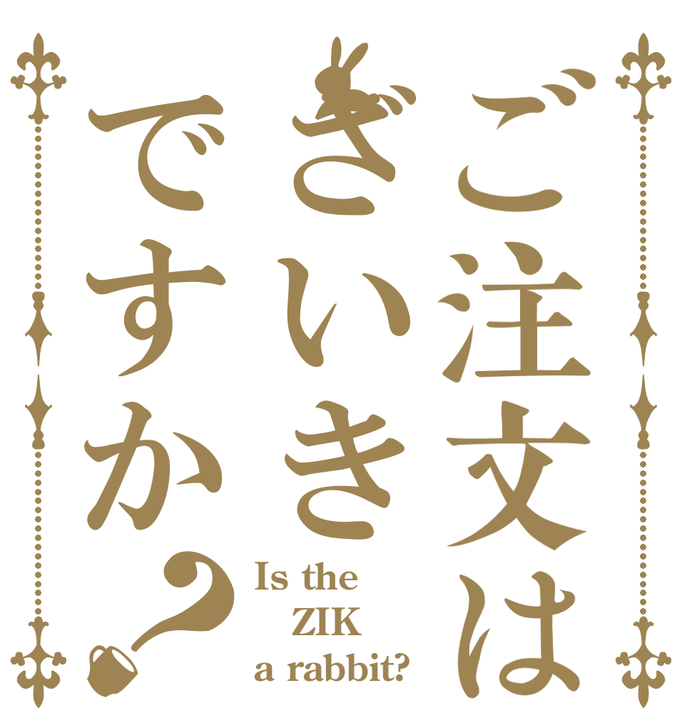 ご注文はざいきですか？ Is the ZIK a rabbit?