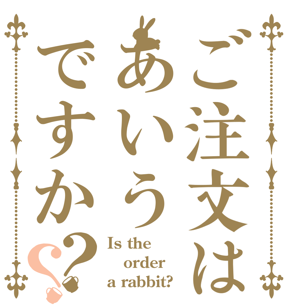 ご注文はあいうですか？？ Is the order a rabbit?