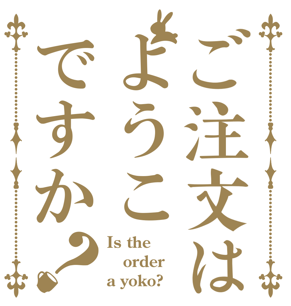 ご注文はようこですか？ Is the order a yoko?