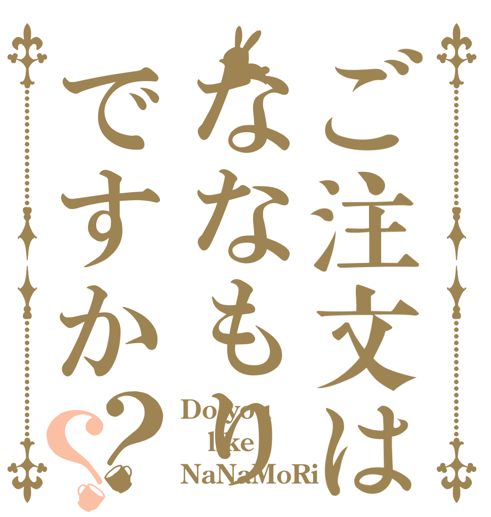 ご注文はななもりですか？？ Do you  like NaNaMoRi？
