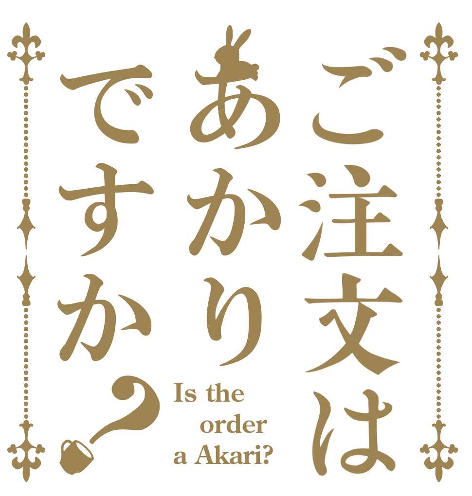 ご注文はあかりですか？ Is the order a Akari?