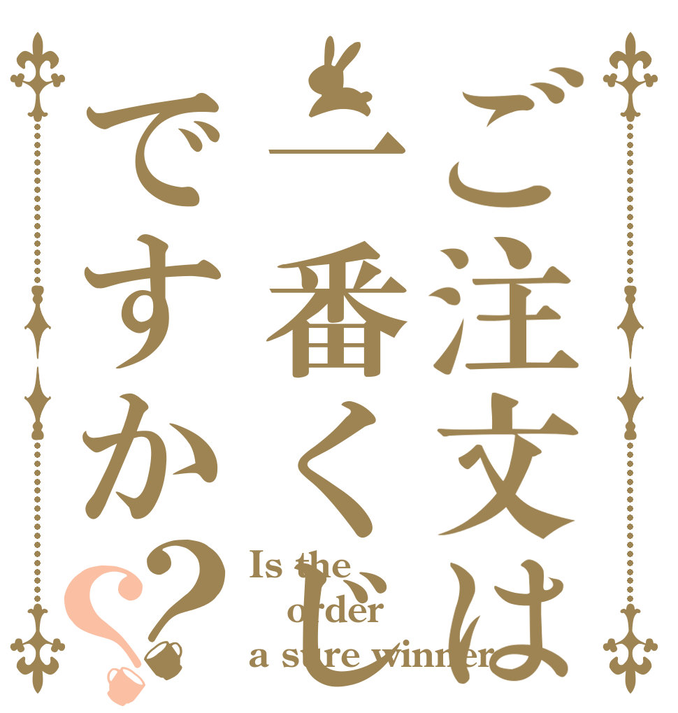 ごちうさロゴジェネレーター 作成結果