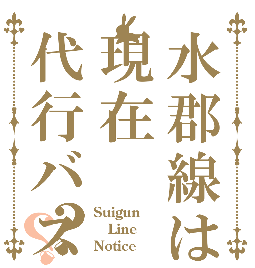 水郡線は現在代行バスにて運行中で？？ Suigun Line Notice