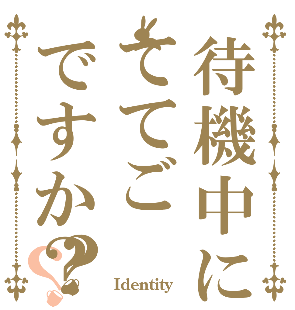 待機中にててごですか？？？    IdentityⅤ