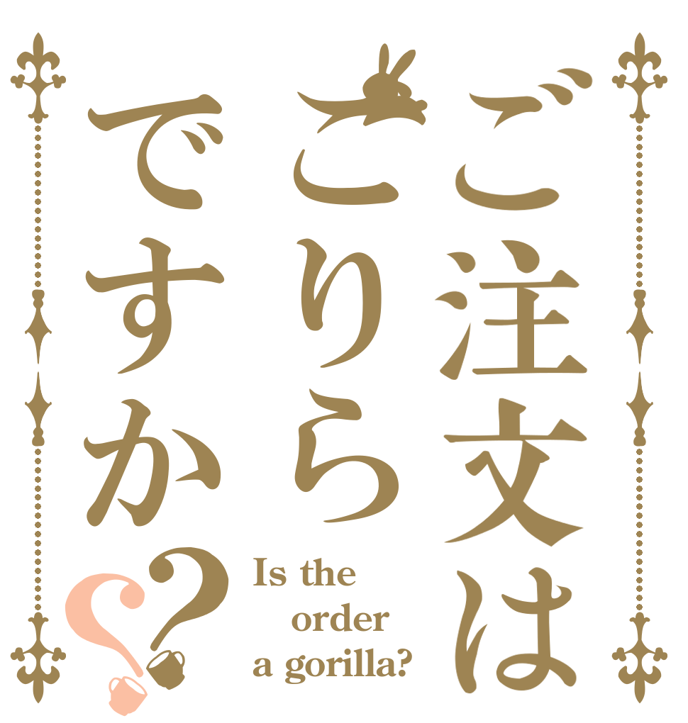 ご注文はごりらですか？？ Is the order a gorilla?