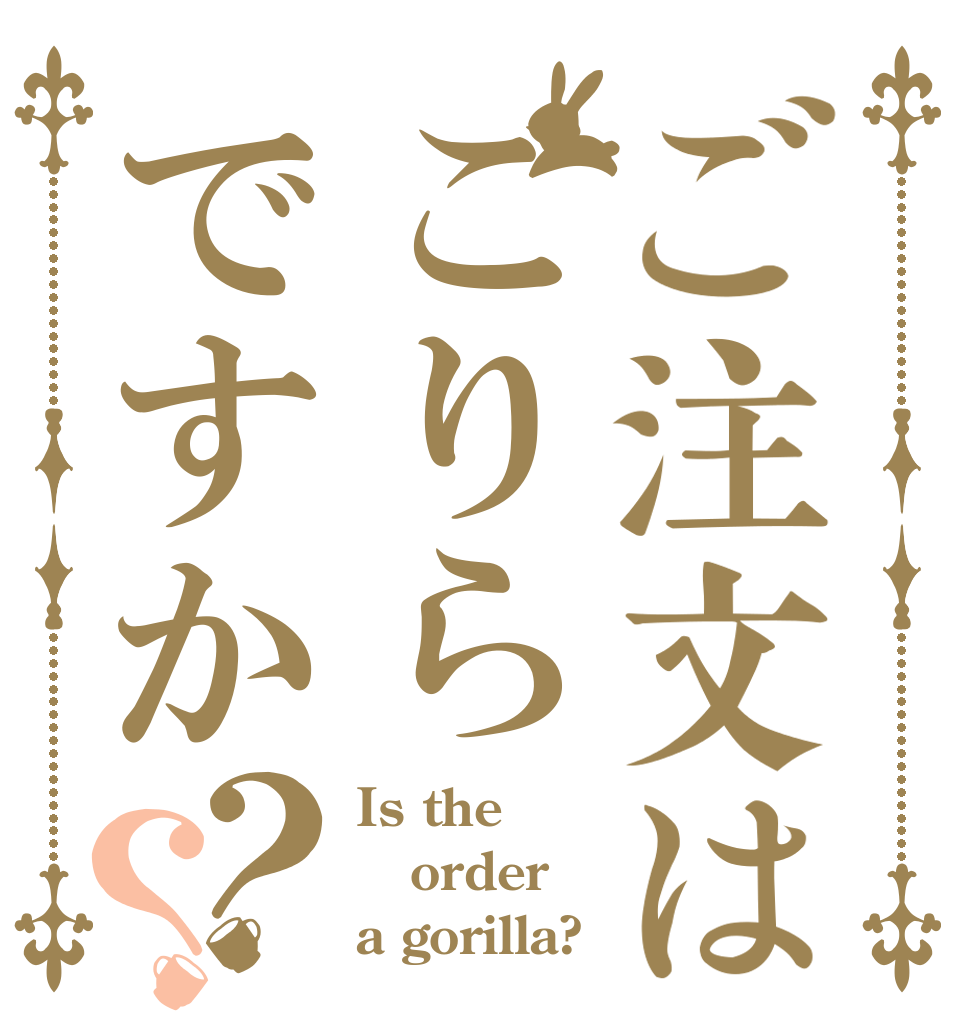 ご注文はごりらですか？？ Is the order a gorilla?