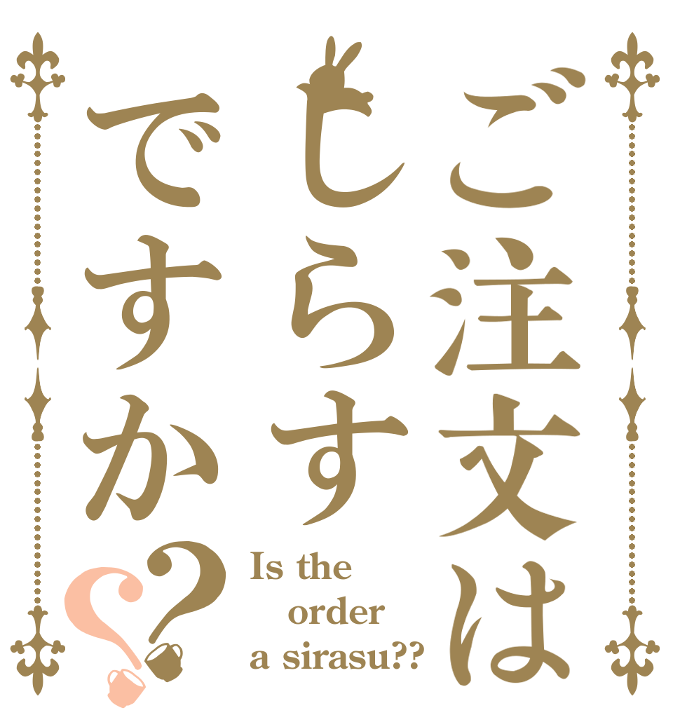 ご注文はしらすですか？？ Is the order a sirasu??