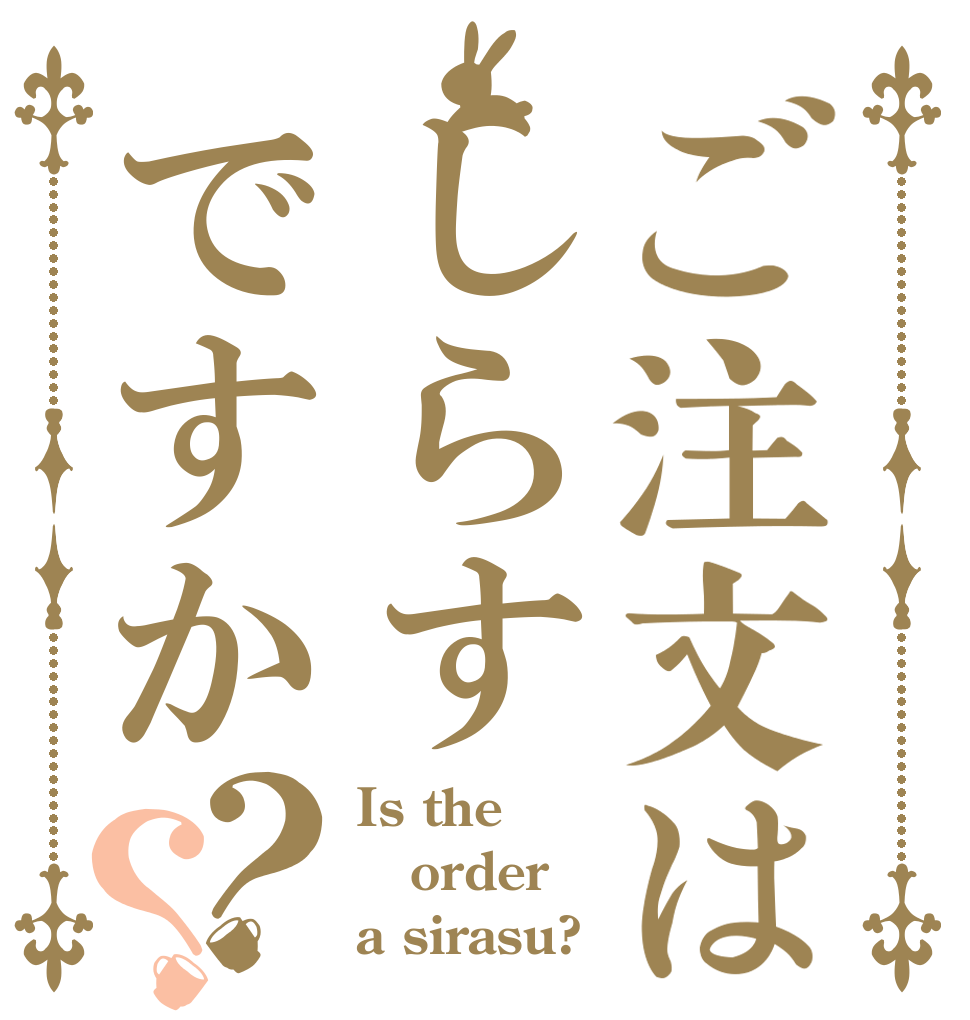 ご注文はしらすですか？？ Is the order a sirasu?