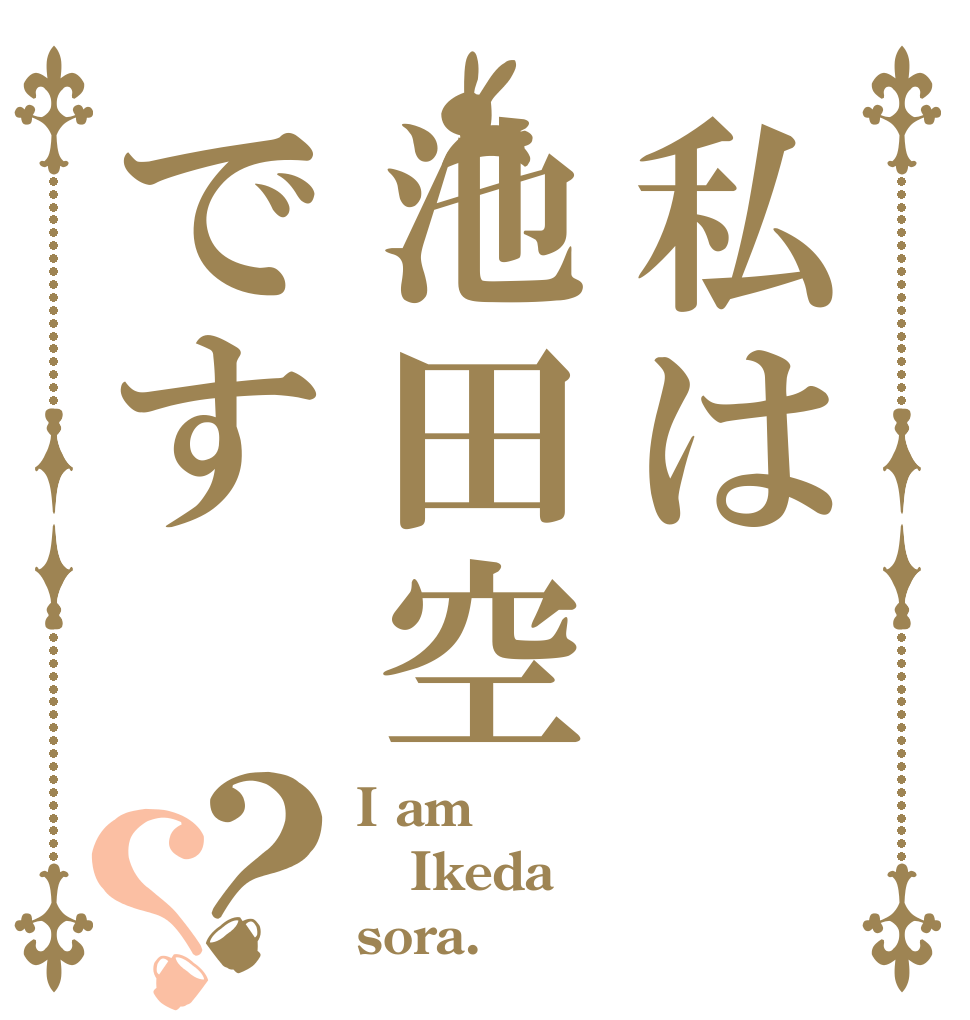 私は池田空です？？ I am Ikeda  sora.