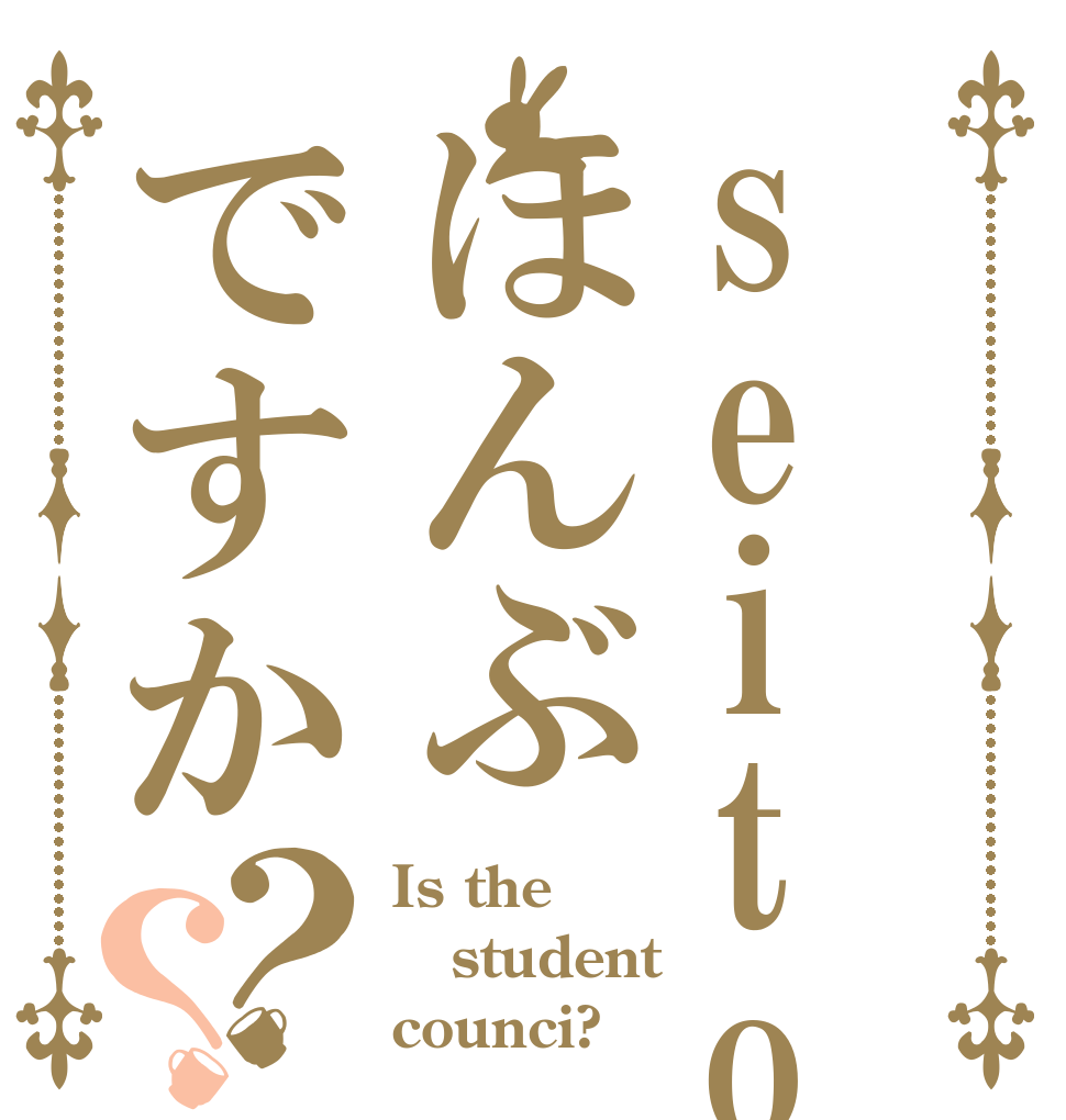 seitokai ほんぶですか？？ Is the student counci?