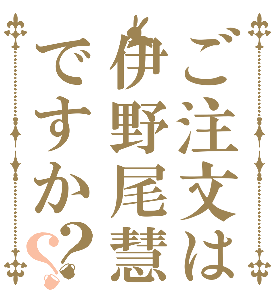 ご注文は伊野尾慧ですか？？   