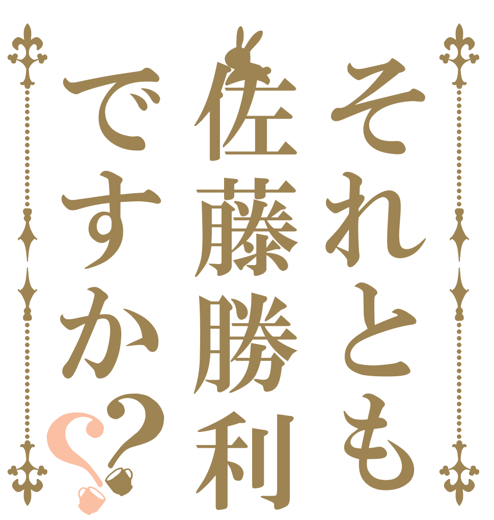 それとも佐藤勝利ですか？？   
