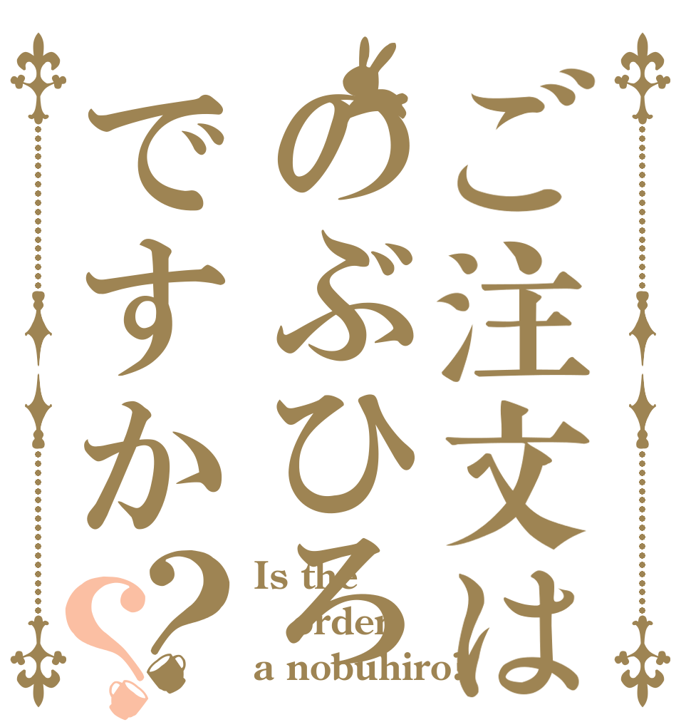 ご注文はのぶひろですか？？ Is the order a nobuhiro?