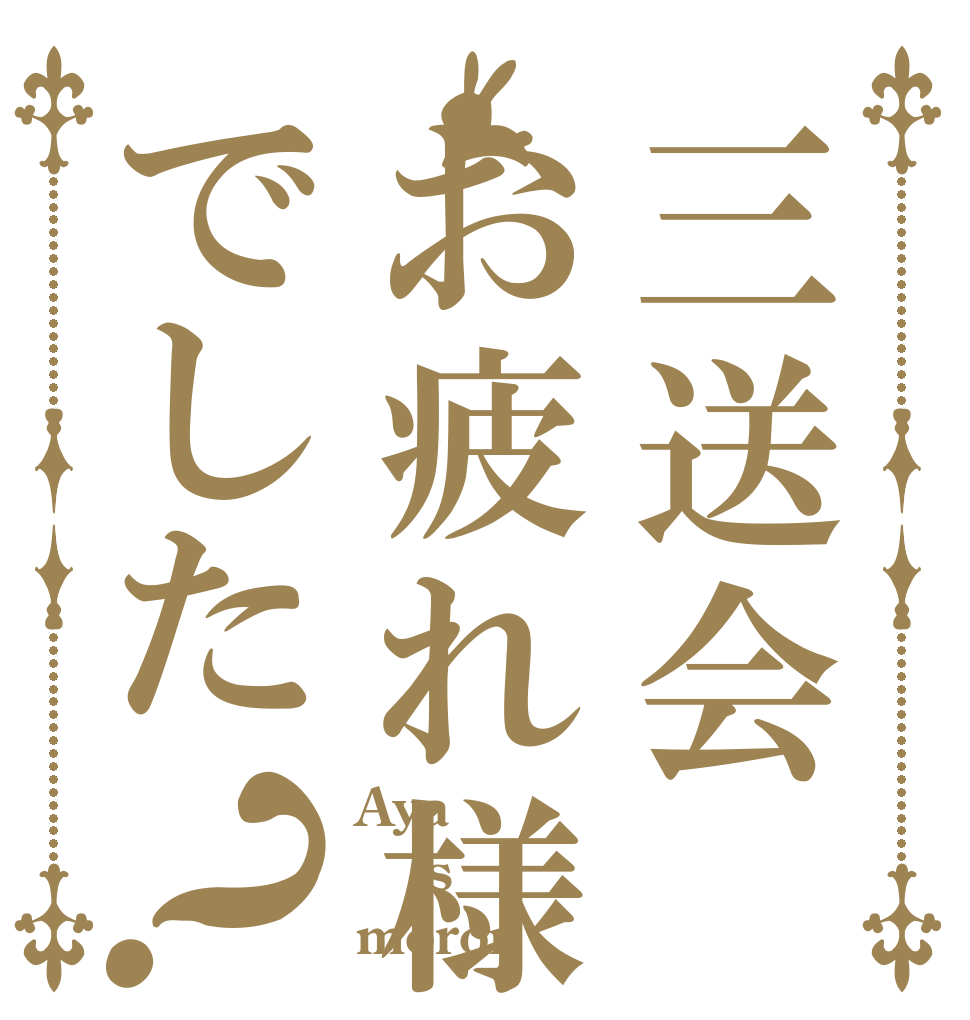 三送会お疲れ様でした？ Aya is moron