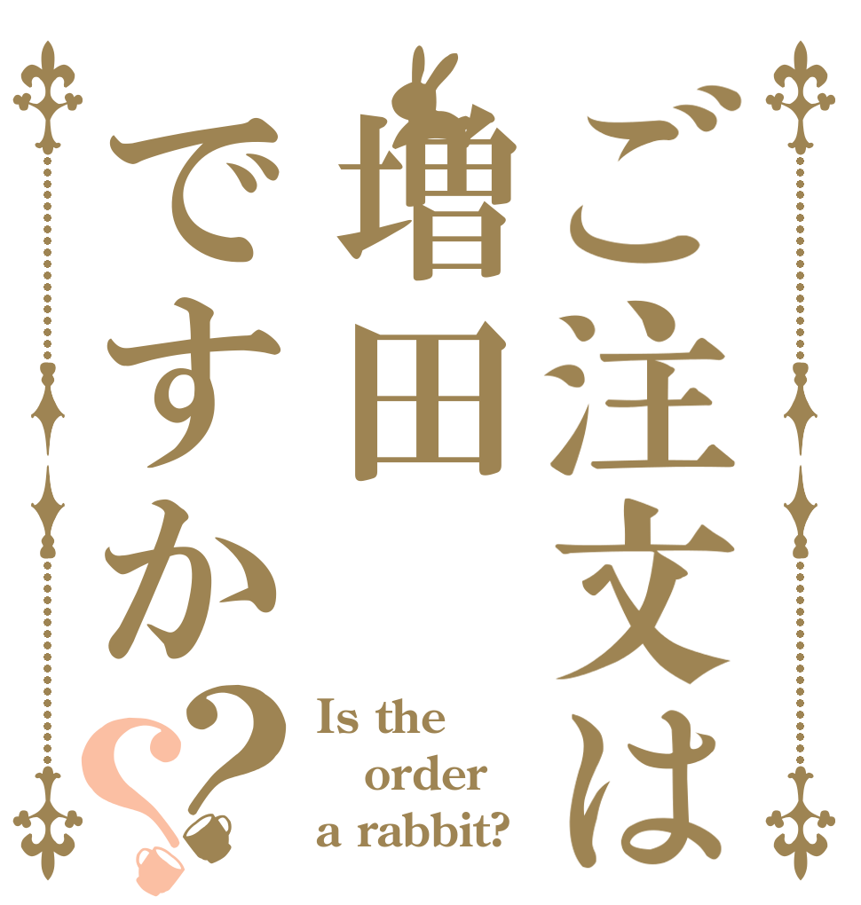 ご注文は増田ですか？？ Is the order a rabbit?