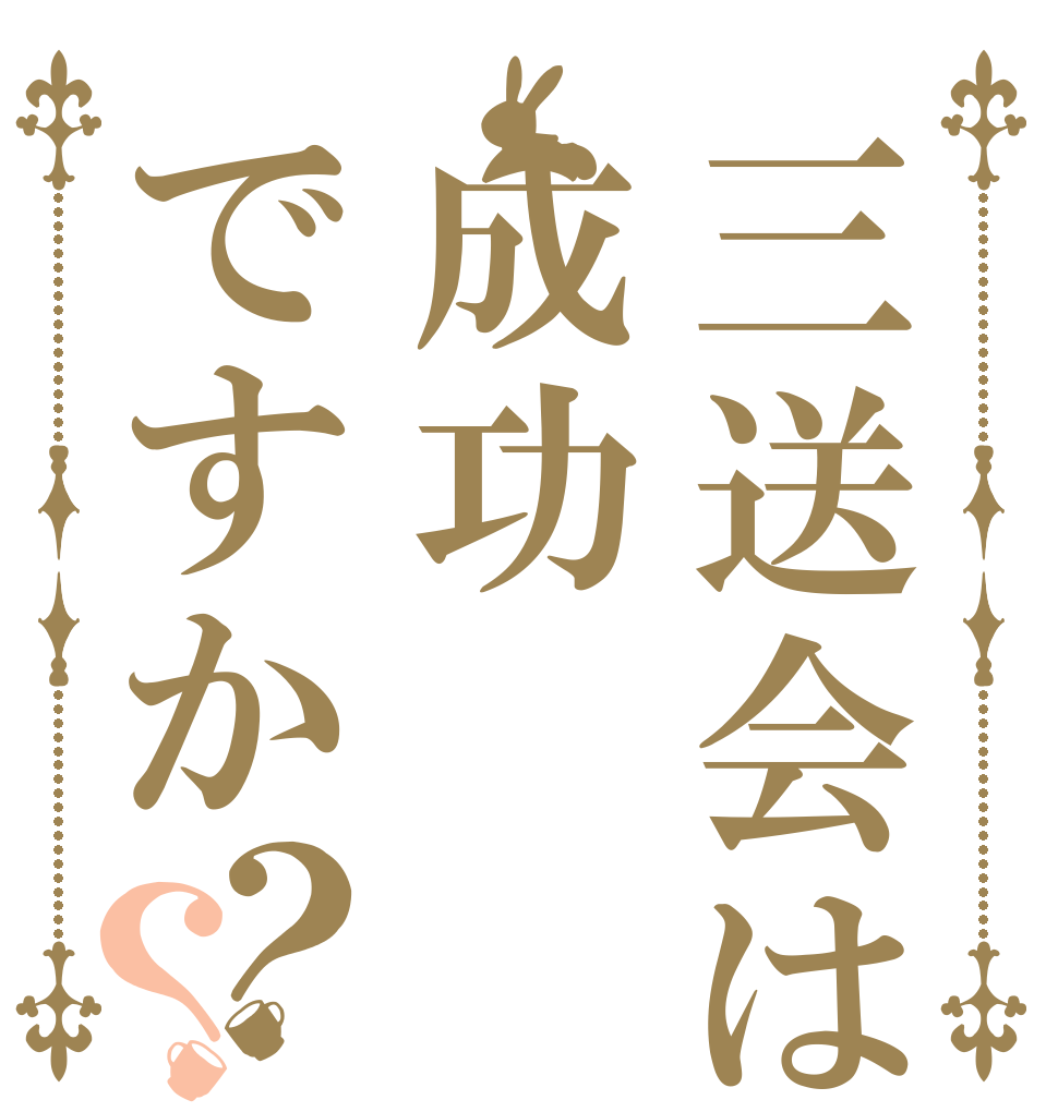 三送会は成功ですか？？   