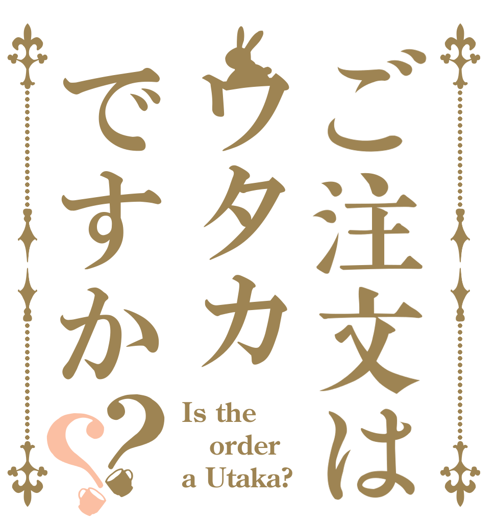 ご注文はウタカですか？？ Is the order a Utaka?