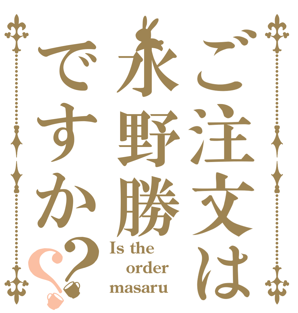 ご注文は水野勝ですか？？ Is the order masaru？
