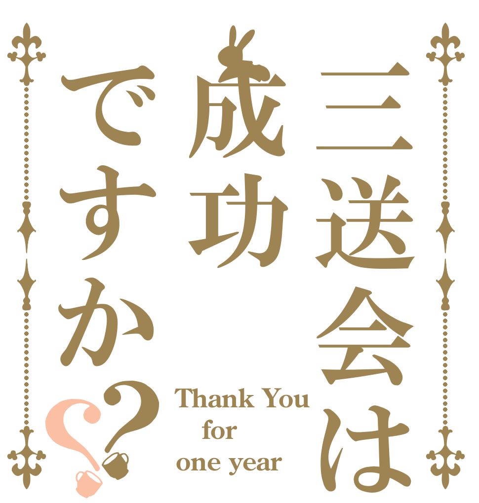 三送会は成功ですか？？ Thank You for one year