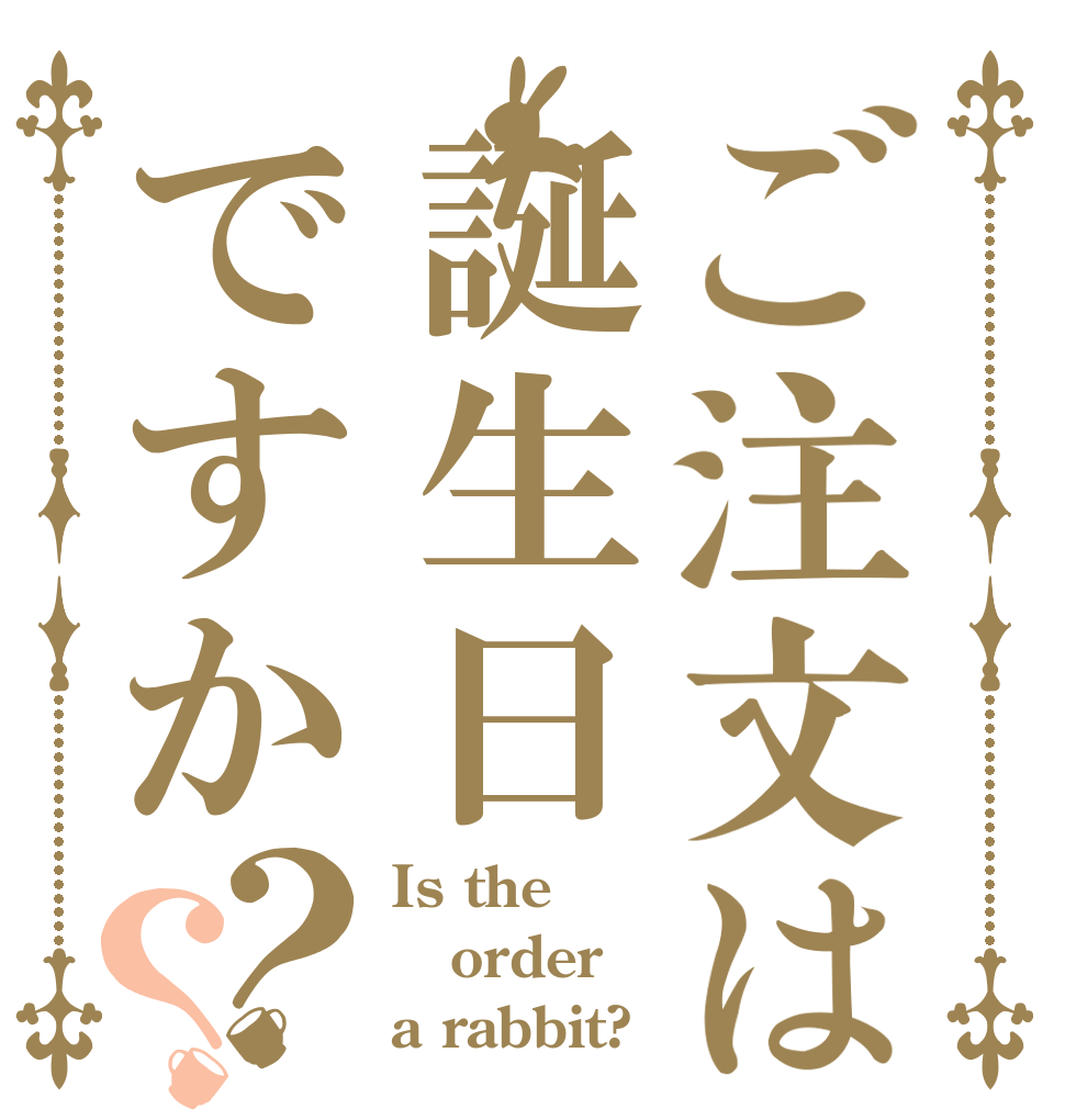 ご注文は誕生日ですか？？ Is the order a rabbit?