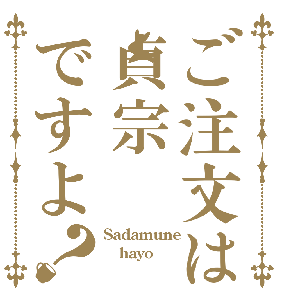 ご注文は貞宗ですよ？ Sadamune hayo 