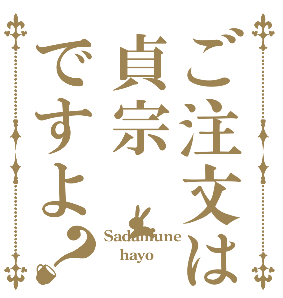 ご注文は貞宗ですよ？ Sadamune hayo 