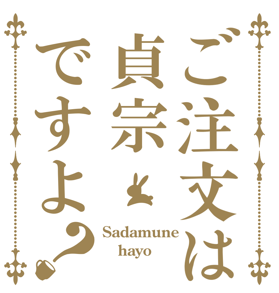 ご注文は貞宗ですよ？ Sadamune hayo 