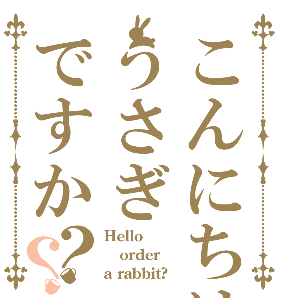 こんにちはうさぎですか？？ Hello order a rabbit?