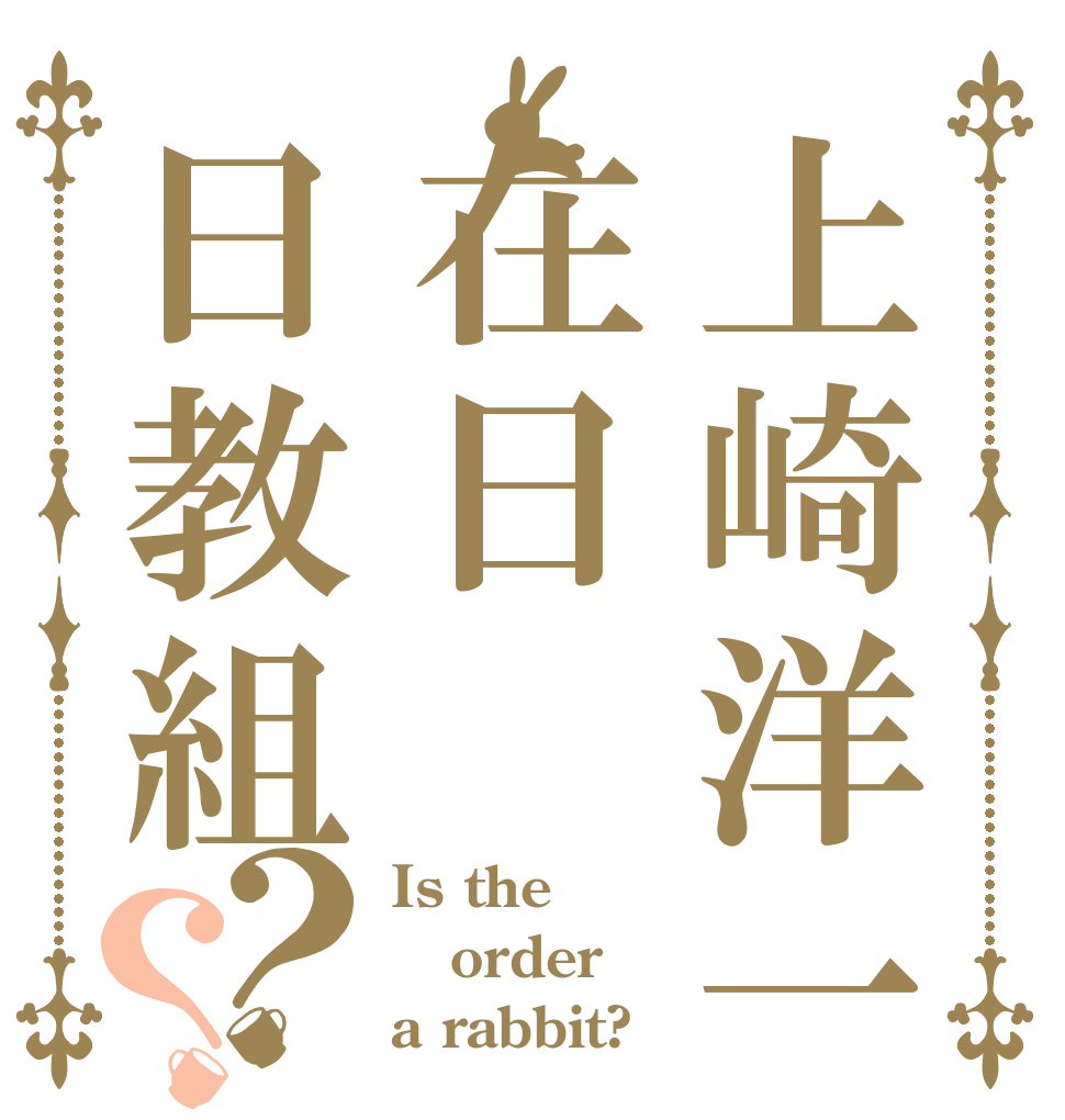 上崎洋一在日日教組？？ Is the order a rabbit?