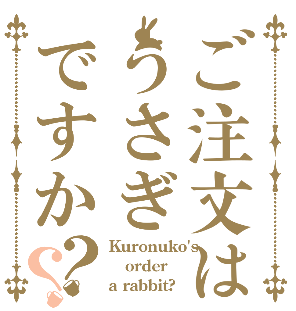 ご注文はうさぎですか？？ Kuronuko's  order a rabbit?