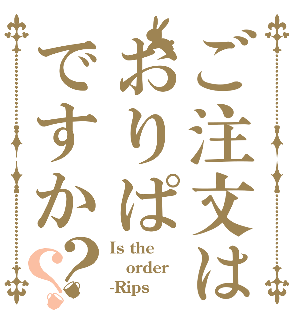ご注文はおりぱですか？？ Is the order -Rips