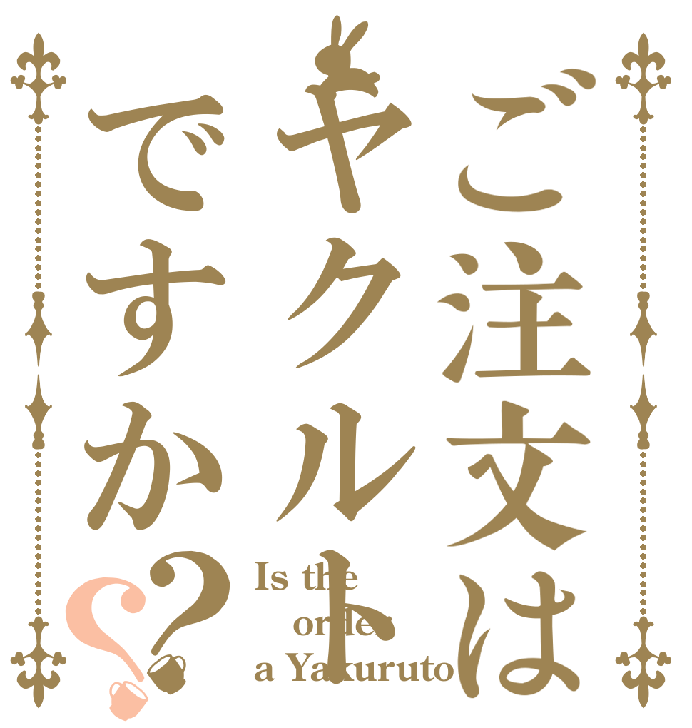 ご注文はヤクルトですか？？ Is the order a Yakuruto