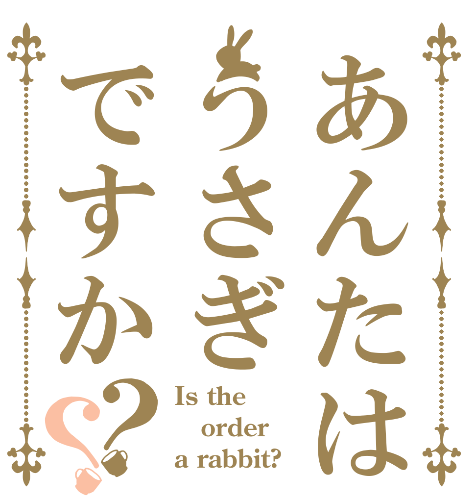 あんたはうさぎですか？？ Is the order a rabbit?