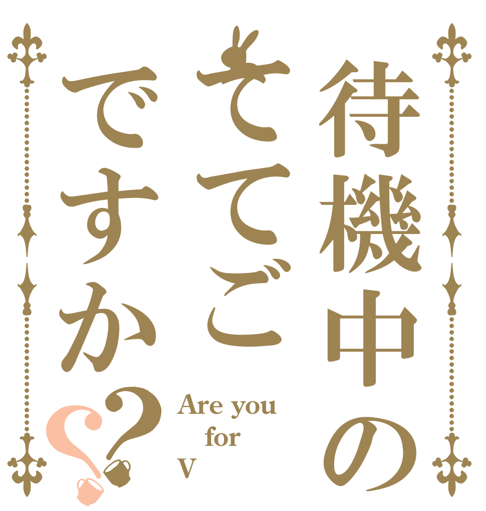 待機中のててごですか？？ Are you for V