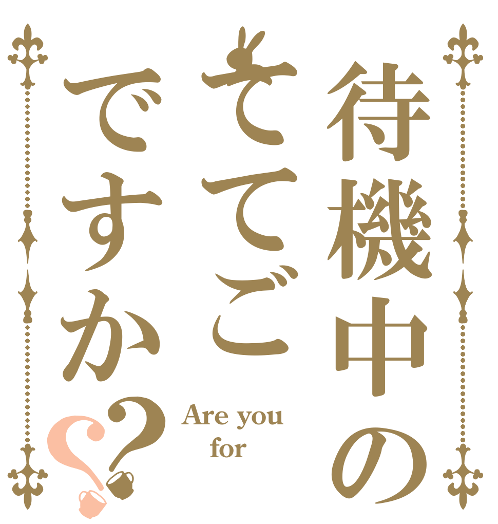 待機中のててごですか？？ Are you for ？