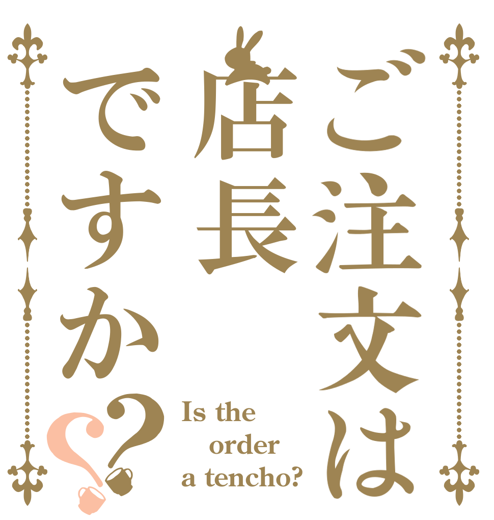ご注文は店長ですか？？ Is the order a tencho?