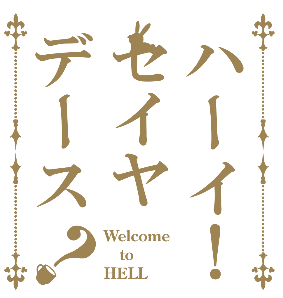 ハーイ！セイヤデース？ Welcome to HELL