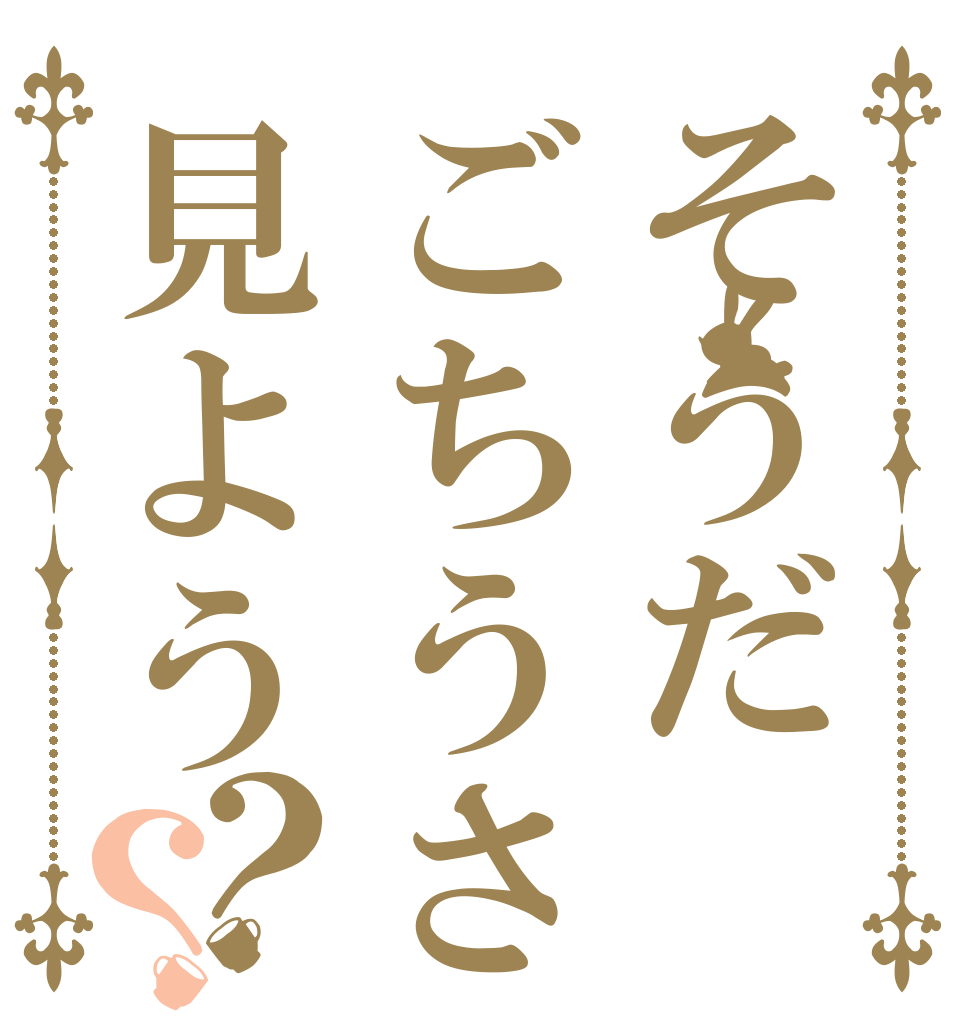 そうだごちうさ見よう？？   