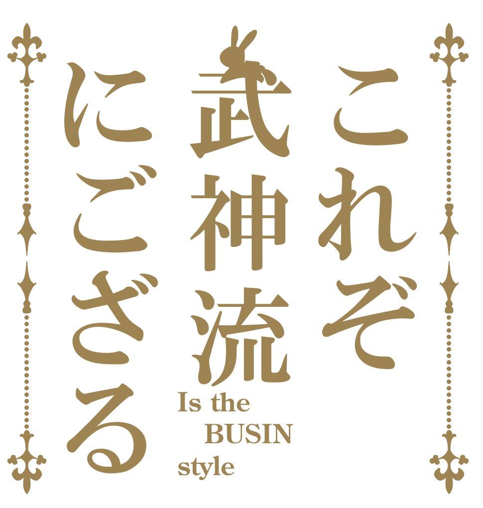 これぞ武神流にござる Is the BUSIN style