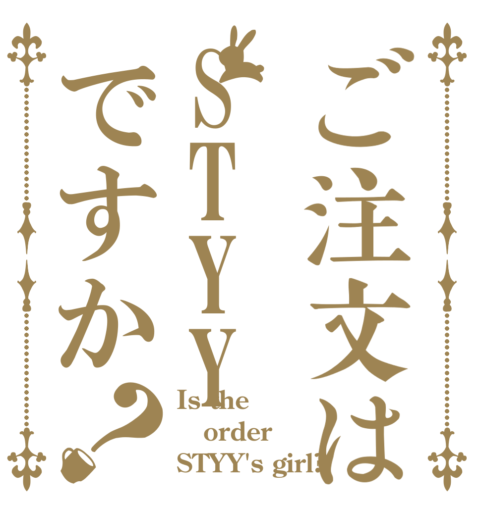 ご注文はSTYYですか？ Is the order STYY's girl?