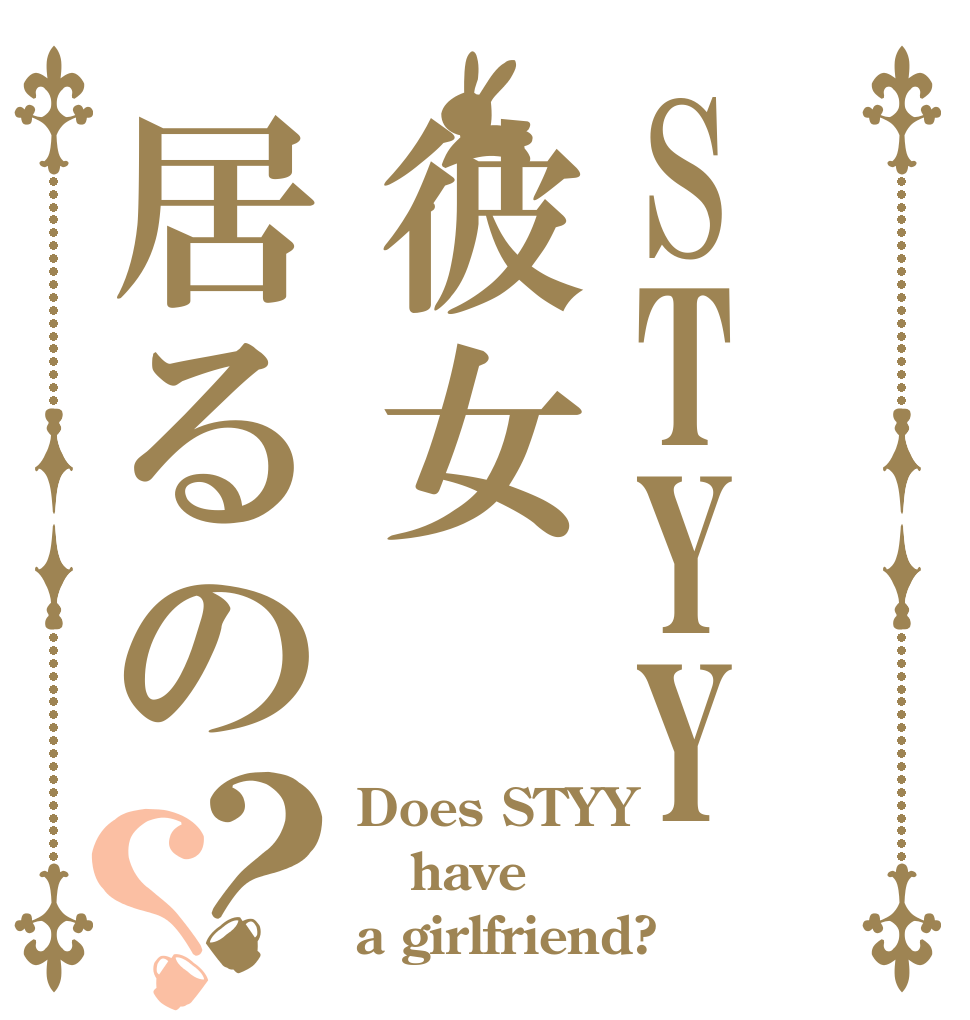 STYY彼女居るの？？ Does STYY have a girlfriend?