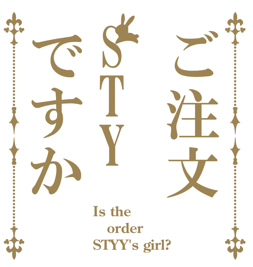 ご注文STYですか Is the order STYY's girl?