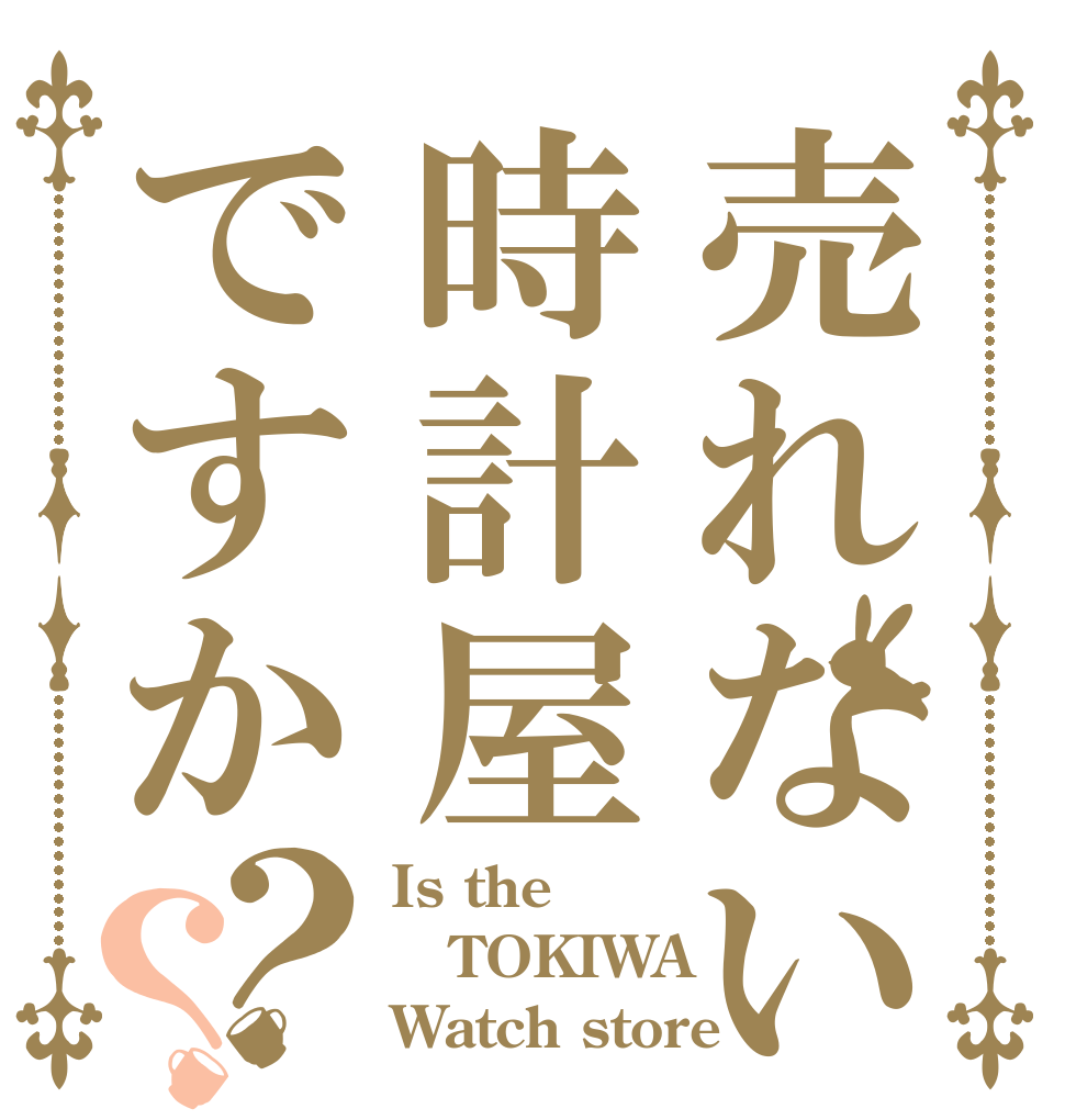 売れない時計屋ですか？？ Is the TOKIWA Watch store